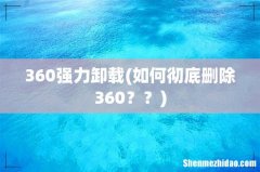 如何彻底删除360？？ 360强力卸载