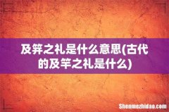 古代的及竿之礼是什么 及笄之礼是什么意思