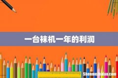 一台袜机一年的利润