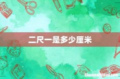 二尺一是多少厘米