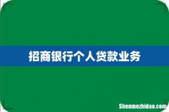 招商银行个人贷款业务