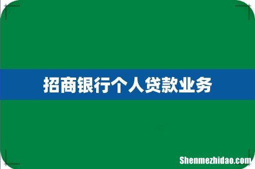 招商银行个人贷款业务