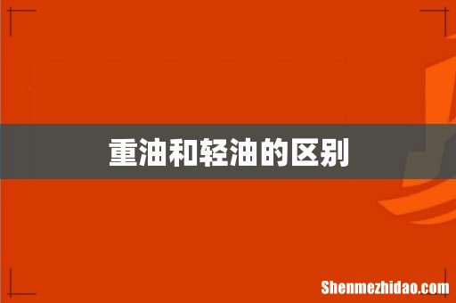 重油和轻油的区别