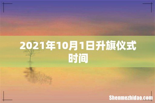 2021年10月1日升旗仪式时间