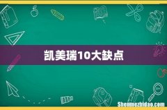 凯美瑞10大缺点