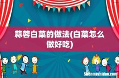 白菜怎么做好吃 蒜蓉白菜的做法