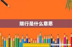 限行是什么意思