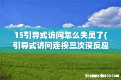 引导式访问连按三次没反应怎么办？ 15引导式访问怎么失灵了