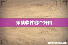 采集软件哪个好用