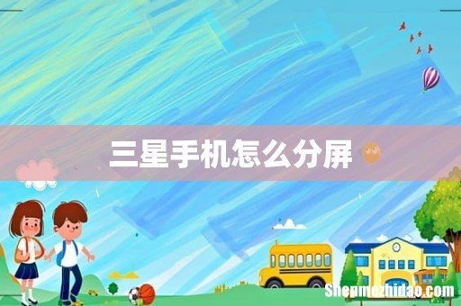 三星手机怎么分屏