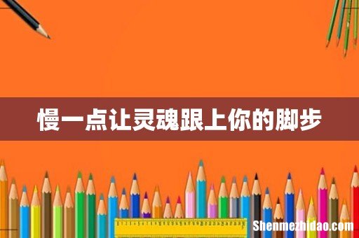 慢一点让灵魂跟上你的脚步