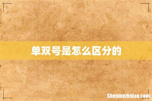 单双号是怎么区分的