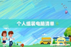 个人组装电脑清单