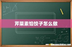 芹菜素馅饺子怎么做