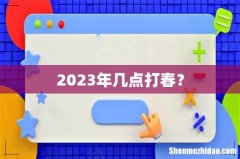 2023年几点打春？