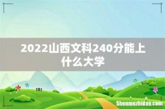 2022山西文科240分能上什么大学