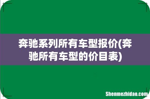 奔驰所有车型的价目表 奔驰系列所有车型报价