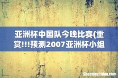 重赏!!!预测2007亚洲杯小组赛-今天中国队VS乌兹别克斯坦的结果!!!!! 亚洲杯中国队今晚比赛