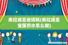泰拉瑞亚宝匣药水怎么做 泰拉瑞亚玻璃瓶