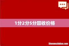 1分2分5分回收价格