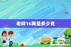 老秤16两是多少克