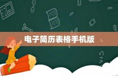 电子简历表格手机版