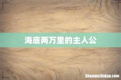 海底两万里的主人公