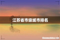 江苏省市级城市排名