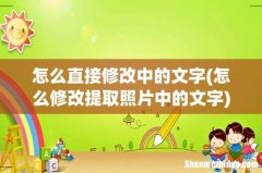 怎么修改提取照片中的文字 怎么直接修改中的文字