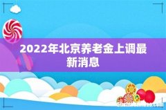 2022年北京养老金上调最新消息