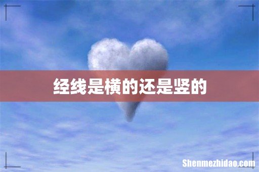 经线是横的还是竖的