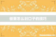 板栗怎么划口子的技巧