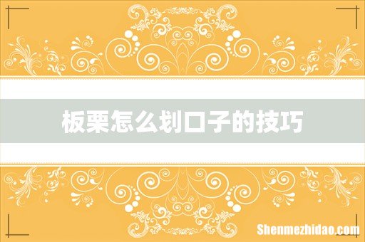 板栗怎么划口子的技巧