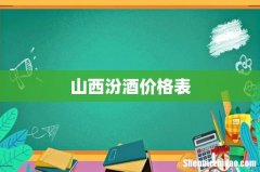 山西汾酒价格表