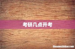 考研几点开考