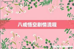 八戒悟空剧情流程