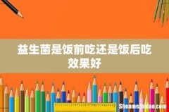 益生菌是饭前吃还是饭后吃效果好