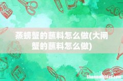 大闸蟹的蘸料怎么做 蒸螃蟹的蘸料怎么做