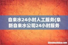 阜新自来水公司24小时服务热线 自来水24小时人工服务
