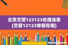 交管12123举报在哪 北京交警123123处理违章