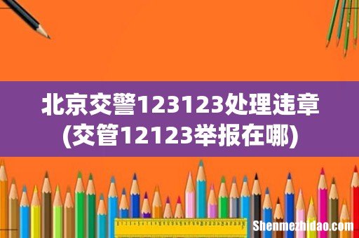 交管12123举报在哪 北京交警123123处理违章