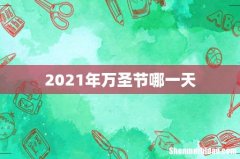 2021年万圣节哪一天