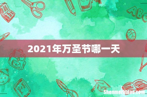 2021年万圣节哪一天
