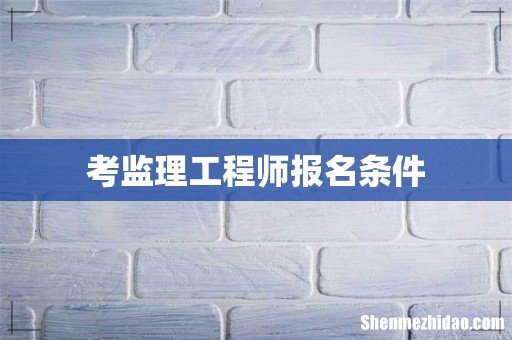 考监理工程师报名条件