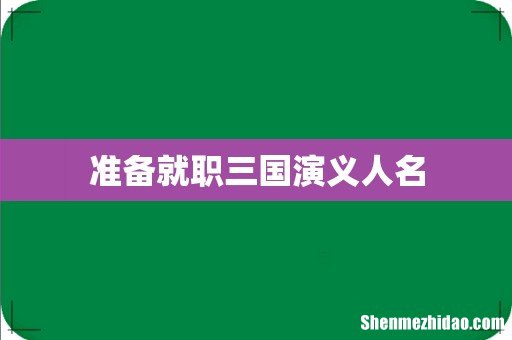准备就职三国演义人名