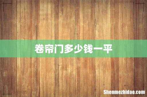 卷帘门多少钱一平