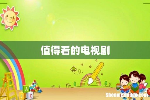 值得看的电视剧