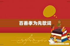 百善孝为先歌词