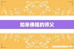 如来佛祖的师父