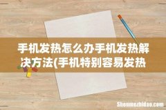手机特别容易发热该怎么办 手机发热怎么办手机发热解决方法